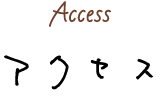 アクセス