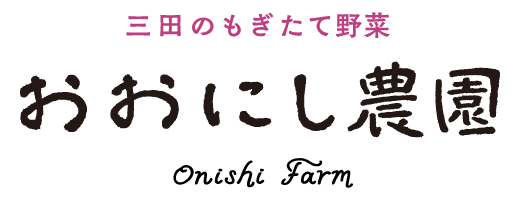 兵庫県三田市の採れたてお野菜・お米のおおにし農園